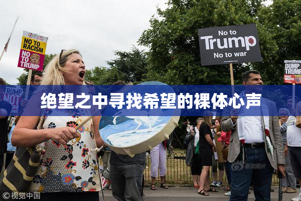 绝望之中寻找希望的裸体心声