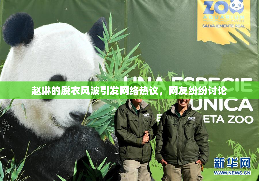 赵琳的脱衣风波引发网络热议，网友纷纷讨论