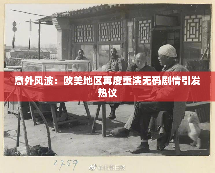 意外风波：欧美地区再度重演无码剧情引发热议