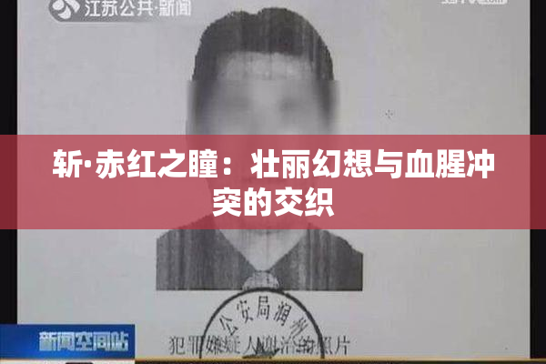 斩·赤红之瞳：壮丽幻想与血腥冲突的交织
