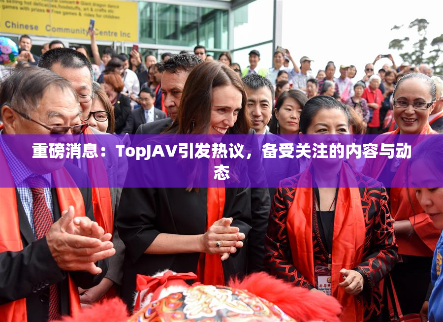 重磅消息：TopJAV引发热议，备受关注的内容与动态