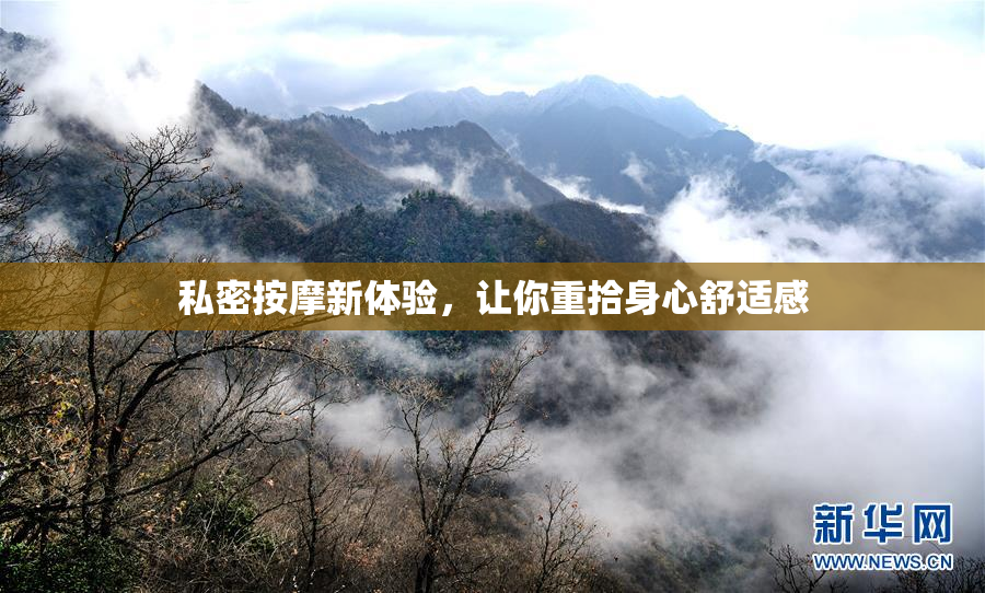 私密按摩新体验，让你重拾身心舒适感