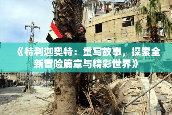 《特利迦奥特：重写故事，探索全新冒险篇章与精彩世界》
