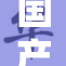 国产亚重塑行业标杆，开创未来新篇章！