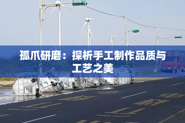 孤爪研磨：探析手工制作品质与工艺之美
