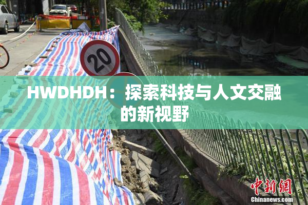 HWDHDH：探索科技与人文交融的新视野