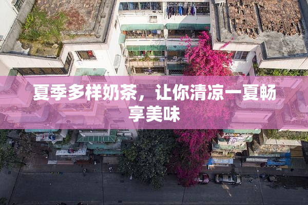 夏季多样奶茶，让你清凉一夏畅享美味