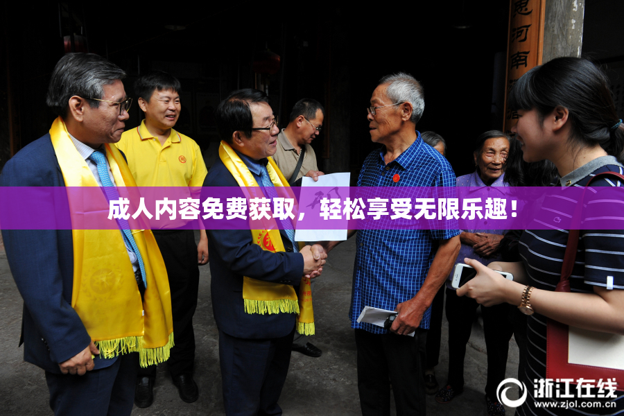 成人内容免费获取，轻松享受无限乐趣！