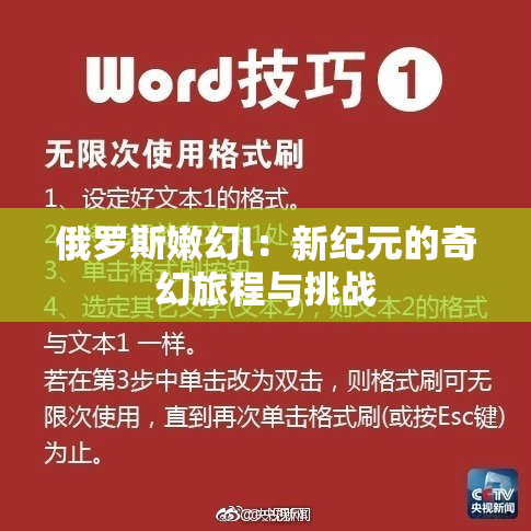 俄罗斯嫩幻l：新纪元的奇幻旅程与挑战