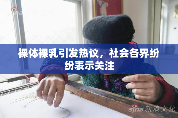 裸体裸乳引发热议，社会各界纷纷表示关注