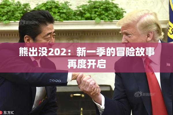 熊出没202：新一季的冒险故事再度开启