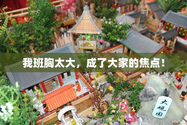 我班胸太大，成了大家的焦点！