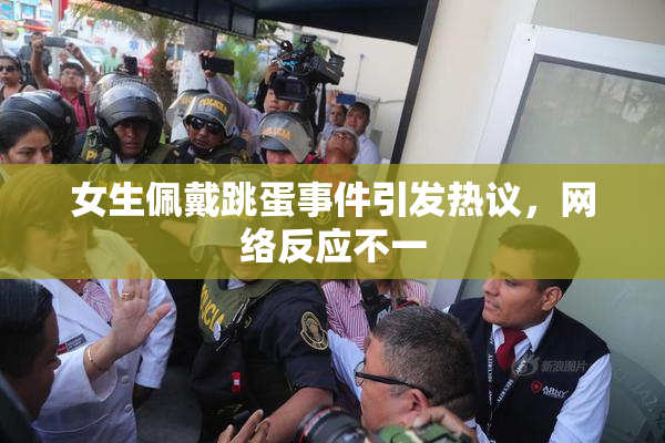 女生佩戴跳蛋事件引发热议，网络反应不一