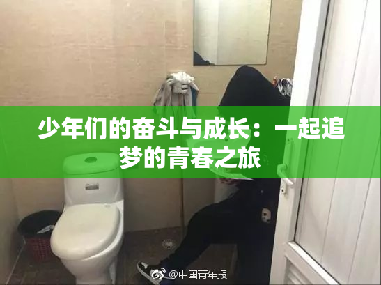 少年们的奋斗与成长：一起追梦的青春之旅