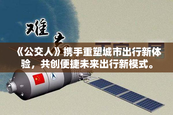 《公交人》携手重塑城市出行新体验，共创便捷未来出行新模式。