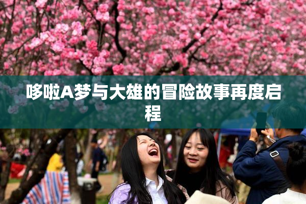 哆啦A梦与大雄的冒险故事再度启程