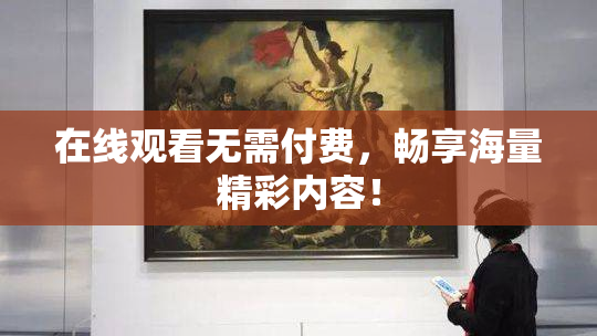 在线观看无需付费，畅享海量精彩内容！