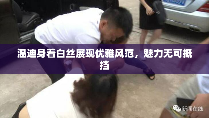 温迪身着白丝展现优雅风范，魅力无可抵挡