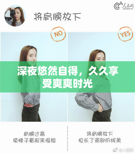 深夜悠然自得，久久享受爽爽时光