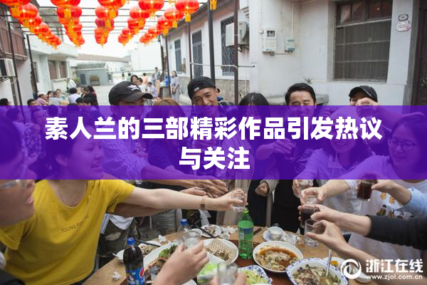 素人兰的三部精彩作品引发热议与关注