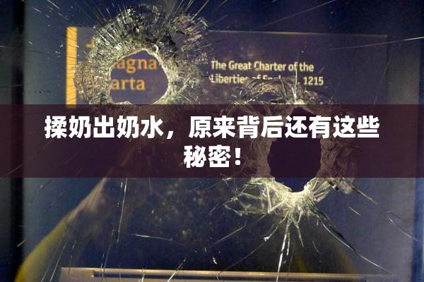 揉奶出奶水，原来背后还有这些秘密！