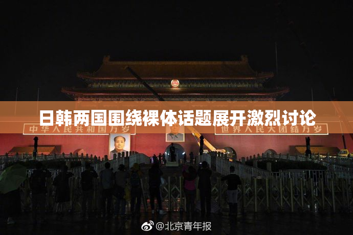 日韩两国围绕裸体话题展开激烈讨论