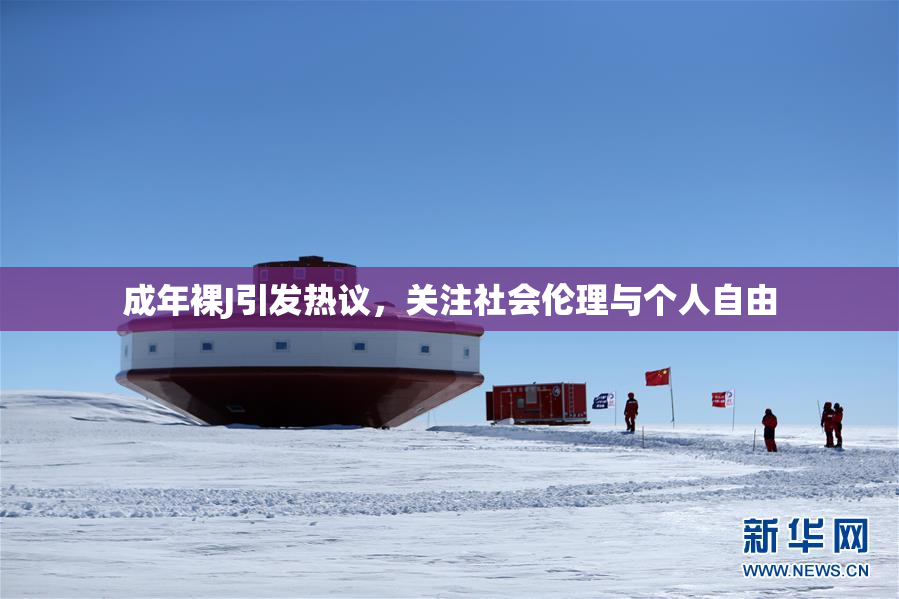 成年裸J引发热议，关注社会伦理与个人自由