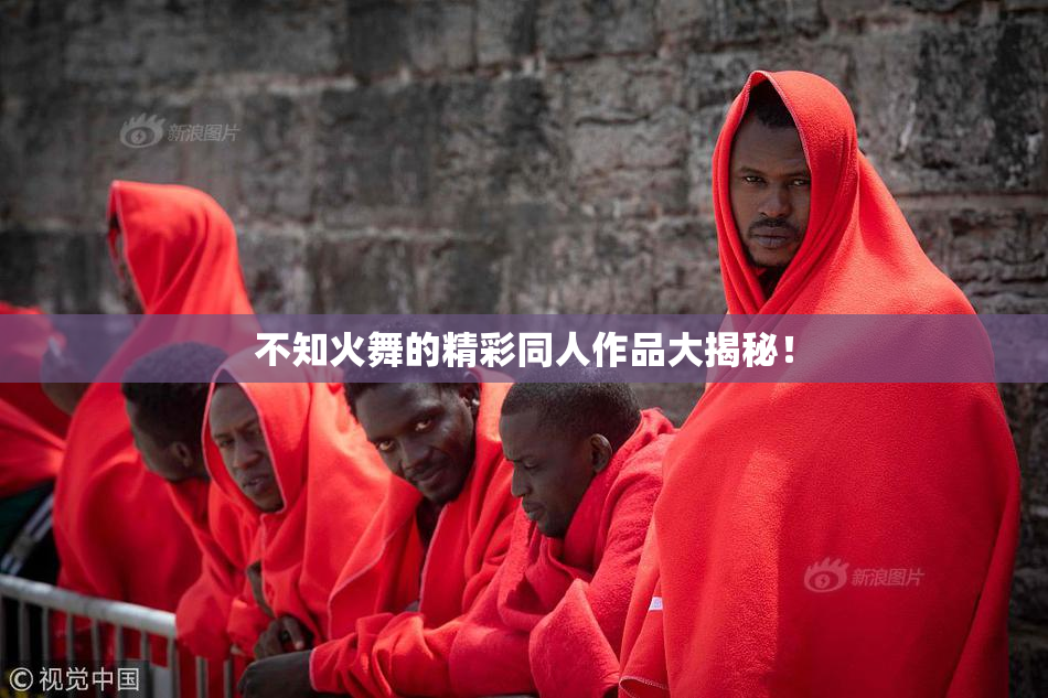 不知火舞的精彩同人作品大揭秘！