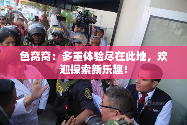 色窝窝：多重体验尽在此地，欢迎探索新乐趣！