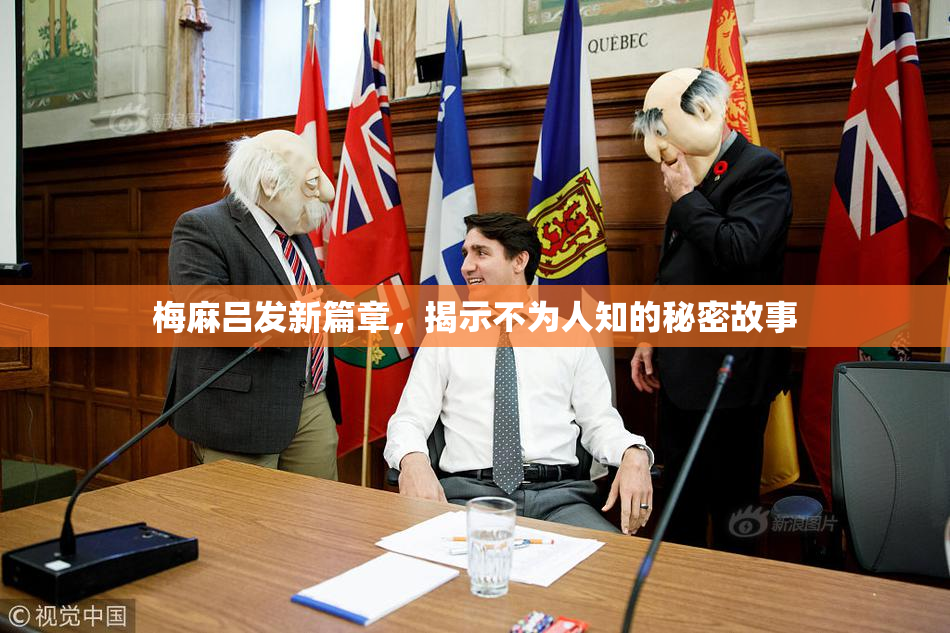 梅麻吕发新篇章，揭示不为人知的秘密故事