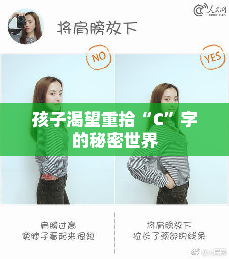 孩子渴望重拾“C”字的秘密世界