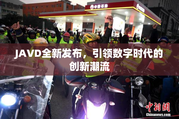 JAVD全新发布，引领数字时代的创新潮流