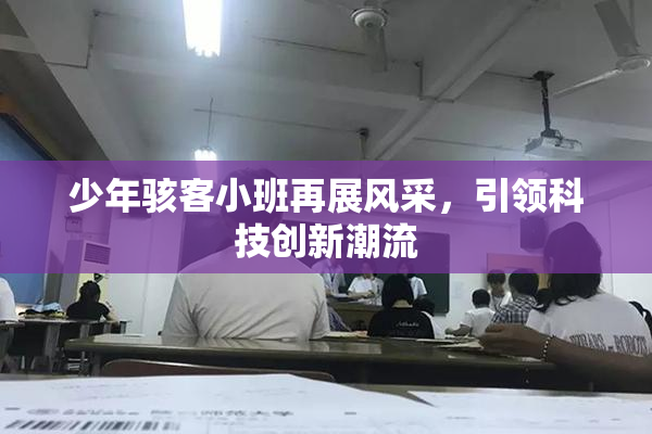 少年骇客小班再展风采，引领科技创新潮流