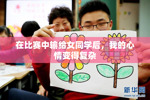 在比赛中输给女同学后，我的心情变得复杂