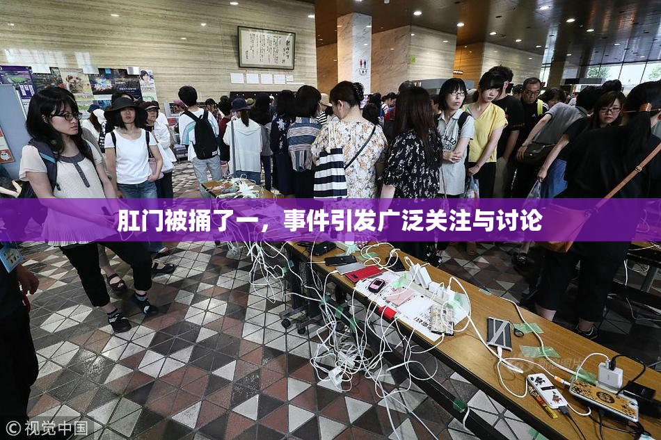 肛门被捅了一，事件引发广泛关注与讨论