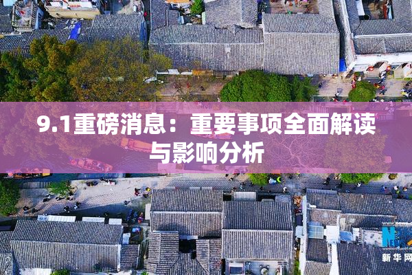 9.1重磅消息：重要事项全面解读与影响分析
