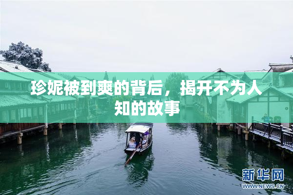 珍妮被到爽的背后，揭开不为人知的故事