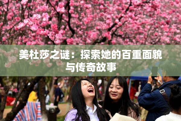 美杜莎之谜：探索她的百重面貌与传奇故事