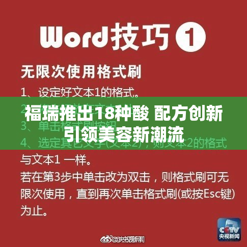 福瑞推出18种酸 配方创新引领美容新潮流