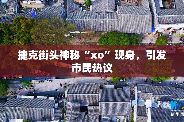 捷克街头神秘“xo”现身，引发市民热议