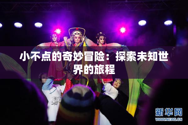 小不点的奇妙冒险：探索未知世界的旅程