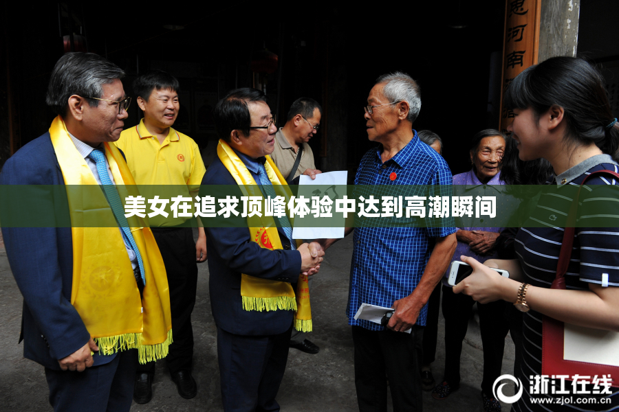 美女在追求顶峰体验中达到高潮瞬间