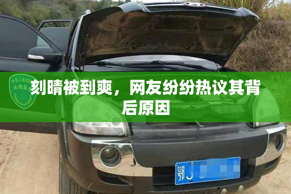 刻晴被到爽，网友纷纷热议其背后原因