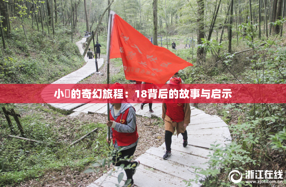 小泬的奇幻旅程：18背后的故事与启示
