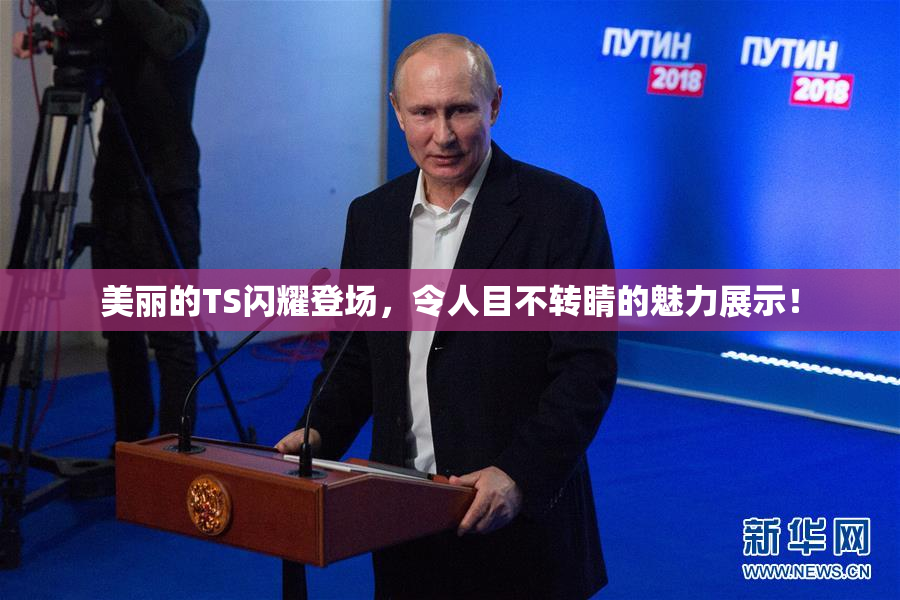 美丽的TS闪耀登场，令人目不转睛的魅力展示！