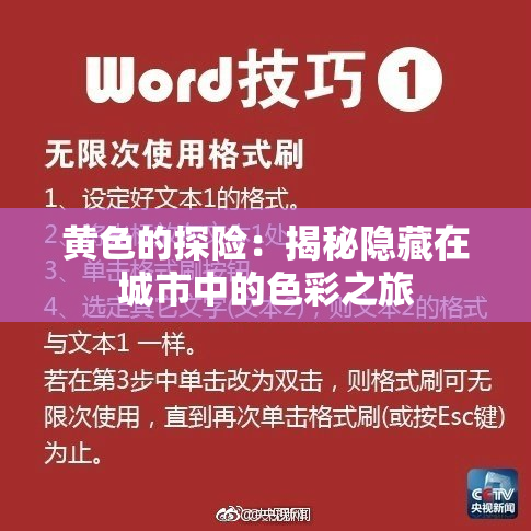 黄色的探险：揭秘隐藏在城市中的色彩之旅