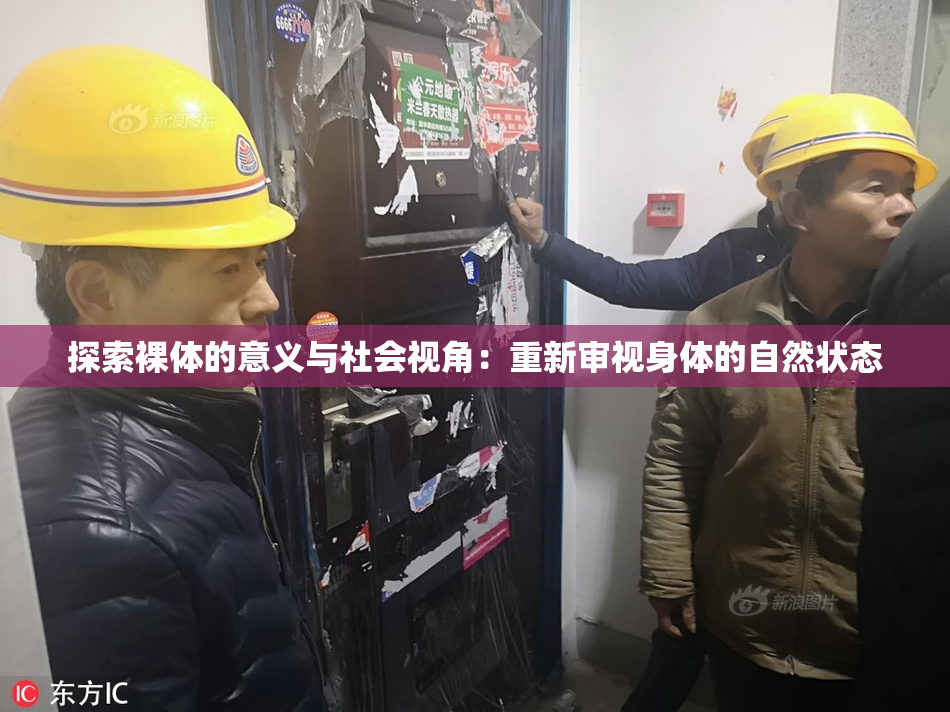 探索裸体的意义与社会视角：重新审视身体的自然状态