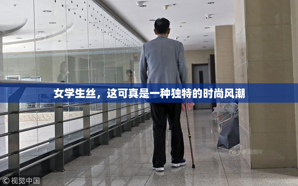 女学生丝，这可真是一种独特的时尚风潮