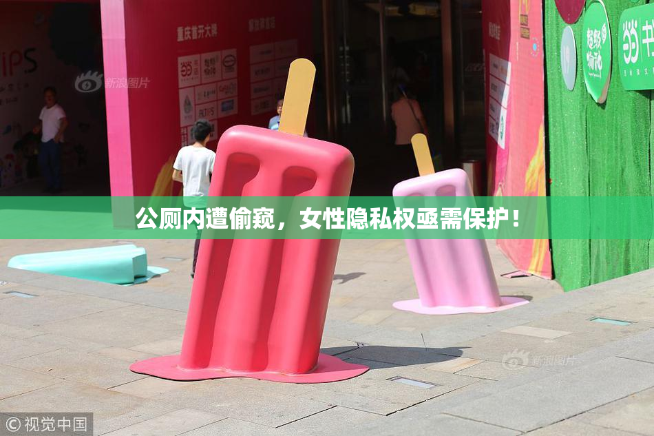 公厕内遭偷窥，女性隐私权亟需保护！