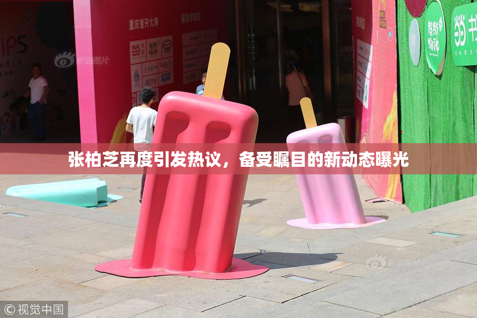 张柏芝再度引发热议，备受瞩目的新动态曝光